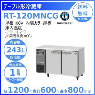 RT-120MNCG ホシザキ テーブル形冷蔵庫 コールドテーブル 内装カラー鋼板  業務用冷蔵庫 別料金にて 設置 入替 回収 処分 廃棄 クリーブランド