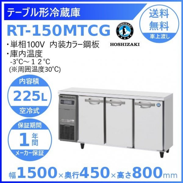 ホシザキ 3ドア 業務用台下冷蔵庫 RT-150MTF中古 - キッチン家電
