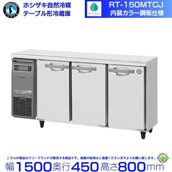 人気再入荷 ホシザキ コールドテーブル RT-150MNF 送料込み - 事務