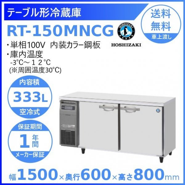RT-150MNCG ホシザキ テーブル形冷蔵庫 コールドテーブル 内装カラー鋼板 100V 庫内温度ー3℃~12℃ 内容積333L