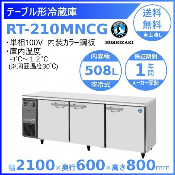 RT-210MNCG ホシザキ テーブル形冷蔵庫 コールドテーブル 内装カラー