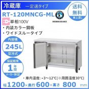 RT-120MNCG-ML ホシザキ テーブル形冷蔵庫 コールドテーブル 内装カラー鋼板  業務用冷蔵庫 別料金にて 設置 入替 回収 処分 廃棄 クリーブランド