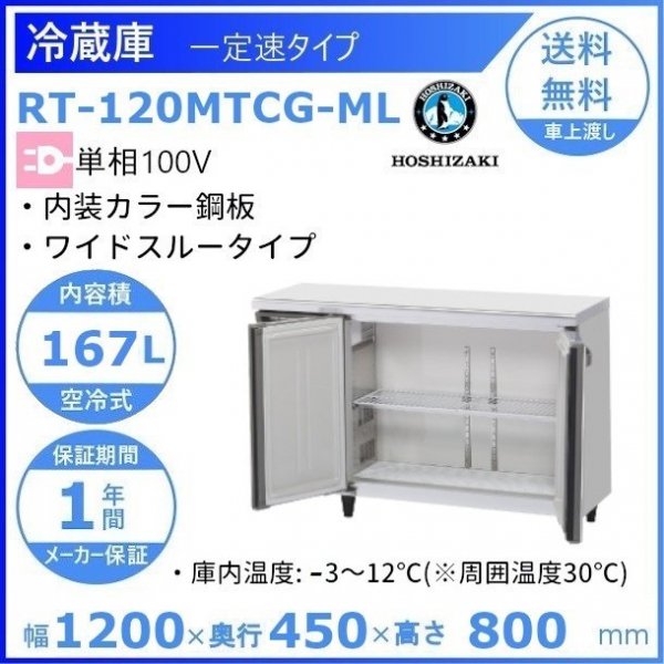 RT-120MTCG ホシザキ テーブル形冷蔵庫 コールドテーブル 内装カラー