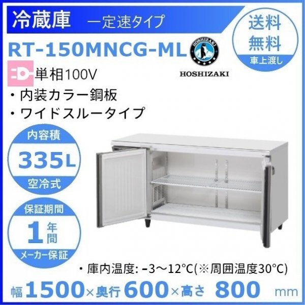 RT-150MTCG-ML ホシザキ テーブル形冷蔵庫 コールドテーブル 内装