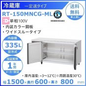 RT-150MNCG-ML ホシザキ テーブル形冷蔵庫 コールドテーブル 内装カラー鋼板  業務用冷蔵庫 別料金にて 設置 入替 回収 処分 廃棄 クリーブランド