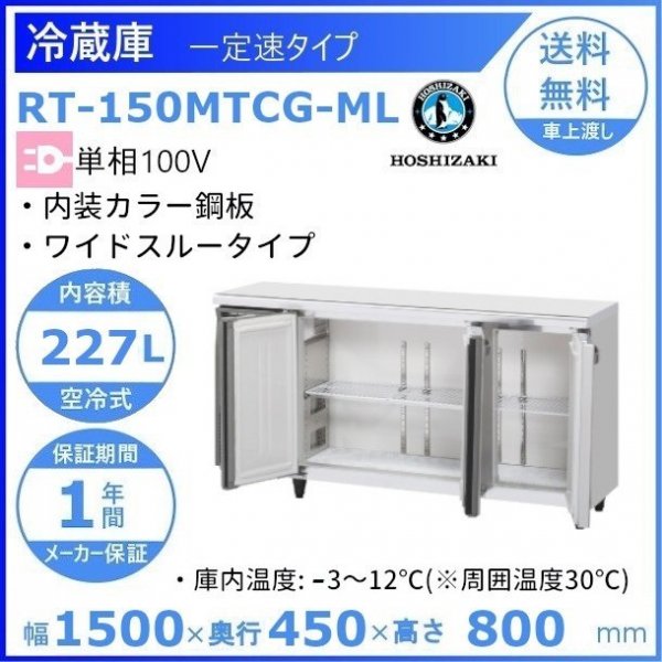 RT-150MTCG ホシザキ テーブル形冷蔵庫 コールドテーブル 内装カラー