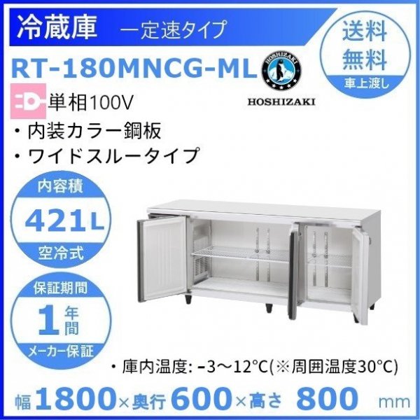 RT-180MNCG-ML ホシザキ テーブル形冷蔵庫 コールドテーブル 内装カラー鋼板 100V 庫内温度ー3℃~12℃ 内容積421L