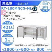 RT-180MNCG-ML ホシザキ テーブル形冷蔵庫 コールドテーブル 内装カラー鋼板  業務用冷蔵庫 別料金にて 設置 入替 回収 処分 廃棄 クリーブランド