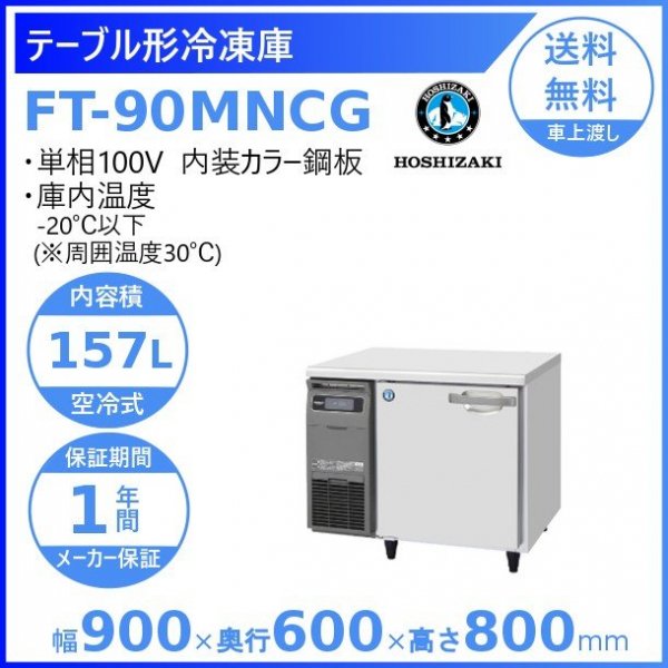 FT-90MNCG ホシザキ テーブル形冷凍庫 コールドテーブル 内装カラー鋼板 100V 庫内温度ー20℃以下 内容積157L