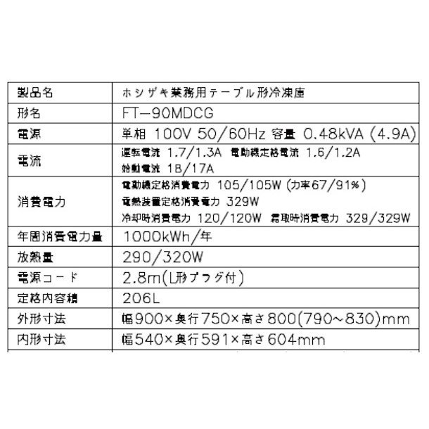 FT-90MDCG ホシザキ テーブル形冷凍庫 コールドテーブル 内装カラー鋼板 100V 庫内温度ー20℃以下 内容積206L