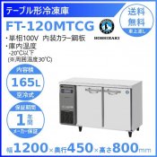 FT-120MTCG ホシザキ テーブル形冷凍庫 コールドテーブル 内装カラー鋼板  業務用冷凍庫 別料金にて 設置 入替 回収 処分 廃棄 クリーブランド