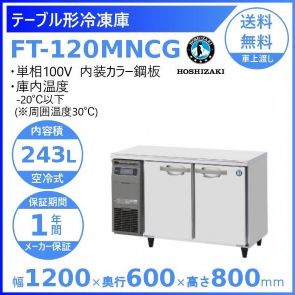 FT-120MNCG ホシザキ テーブル形冷凍庫 コールドテーブル 内装カラー鋼板 100V 庫内温度ー20℃以下 内容積243L