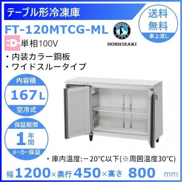 FT-120MTCG-ML ホシザキ テーブル形冷凍庫 ワイドスルー コールドテーブル 内装カラー鋼板 100V 庫内温度ー20℃以下 内容積167L