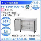 FT-120MTCG-ML ホシザキ テーブル形冷凍庫 ワイドスルー コールドテーブル 内装カラー鋼板  冷凍庫 別料金にて 設置 廃棄 クリーブランド