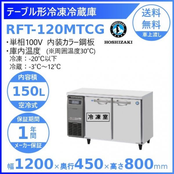 RFT-120MTCG ホシザキ テーブル形冷凍冷蔵庫 コールドテーブル 内装カラー鋼板 100V 庫内温度冷凍ー20℃以下・冷蔵ー3～12℃  内容積冷凍77L・冷蔵73L