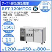 RFT-120MTCG ホシザキ テーブル形冷凍冷蔵庫 コールドテーブル 内装カラー鋼板  業務用冷蔵庫 別料金にて 設置 入替 回収 処分 廃棄 クリーブランド