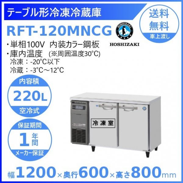 RFT-120MTCG ホシザキ テーブル形冷凍冷蔵庫 コールドテーブル 内装