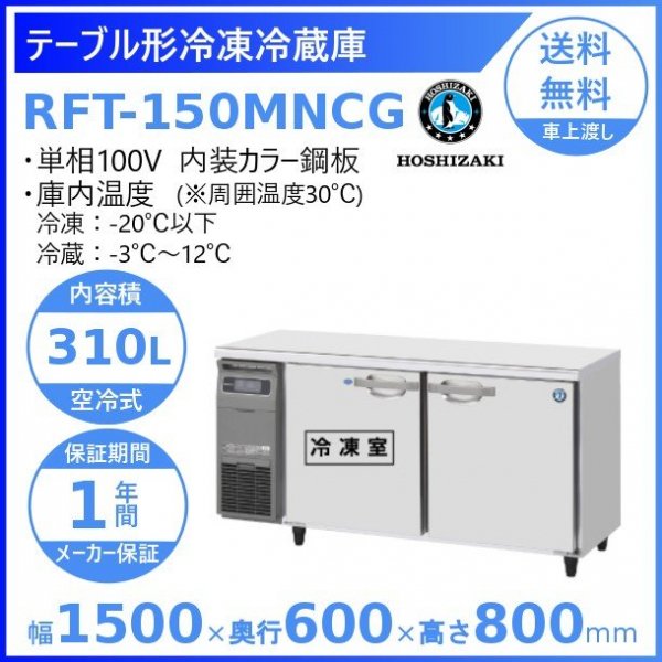 RL-180SNCG-ML-T ホシザキ テーブル形冷蔵庫 設置 処分 内装ステンレス 業務用冷蔵庫 高さ650タイプ 回収 入替 別料金  ワイドスルー 廃棄 低コールドテーブル