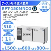 RFT-150MNCG ホシザキ テーブル形冷凍冷蔵庫 コールドテーブル 内装カラー鋼板  業務用冷蔵庫 別料金にて 設置 入替 回収 処分 廃棄 クリーブランド