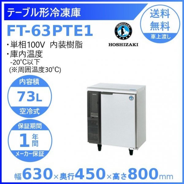 業務用テーブル形冷凍庫 ホシザキ FT-63PTE1 73L 内装樹脂 奥行450タイプ - 4