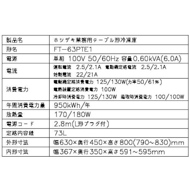 FT-63PTE1 ホシザキ テーブル形冷凍庫 コールドテーブル 内装樹脂 100V 庫内温度ー20℃以下 内容積73L