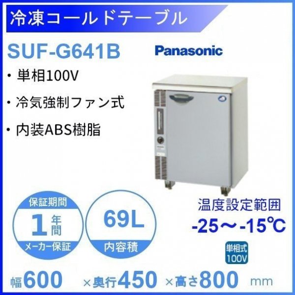 SUF-K961B パナソニック 冷凍 コールドテーブル 1Φ100V W890×D600×H800 