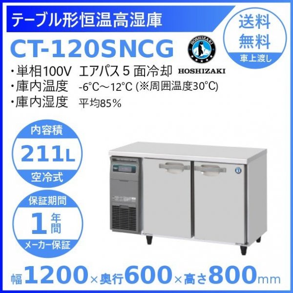CT-120SNCG ホシザキ テーブル形恒温高湿庫 コールドテーブル 内装ステンレス 100V 庫内温度ー6℃~12℃ 庫内湿度85％ 内容積211L