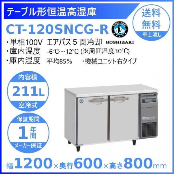 CT-120SNCG-R ホシザキ テーブル形恒温高湿庫 コールドテーブル 内装ステンレス 右ユニット 100V 庫内温度ー6℃~12℃ 湿度85％  内容積211L