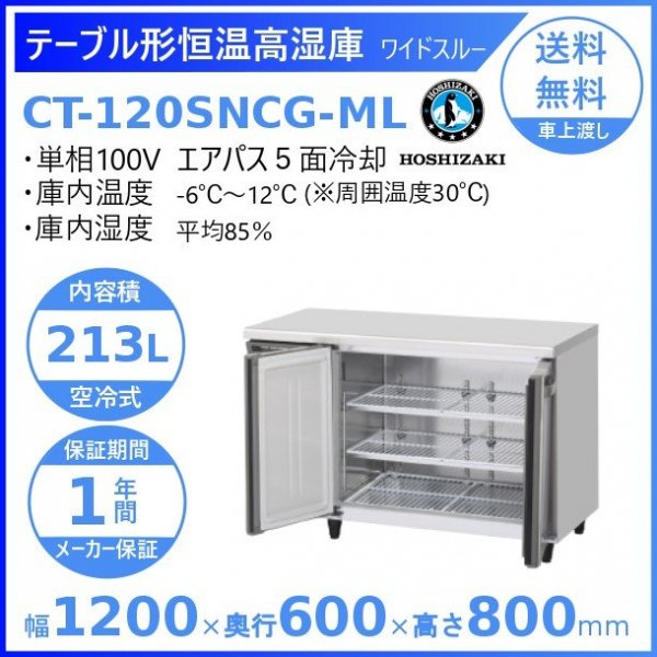 CT-120SNCG-ML ホシザキ テーブル形恒温高湿庫 コールドテーブル 内装ステンレス ワイドスルー 100V 庫内温度ー6℃~12℃  湿度85％ 内容積213L