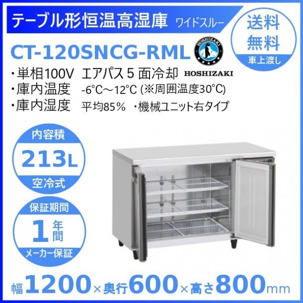 CT-150SNCG-ML ホシザキ テーブル形恒温高湿庫 コールドテーブル 内装