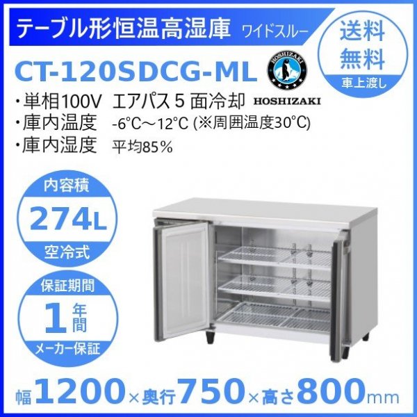CT-120SDCG-ML ホシザキ テーブル形恒温高湿庫 コールドテーブル 内装ステンレス ワイドスルー 100V 庫内温度ー6℃~12℃  湿度85％ 内容積274L