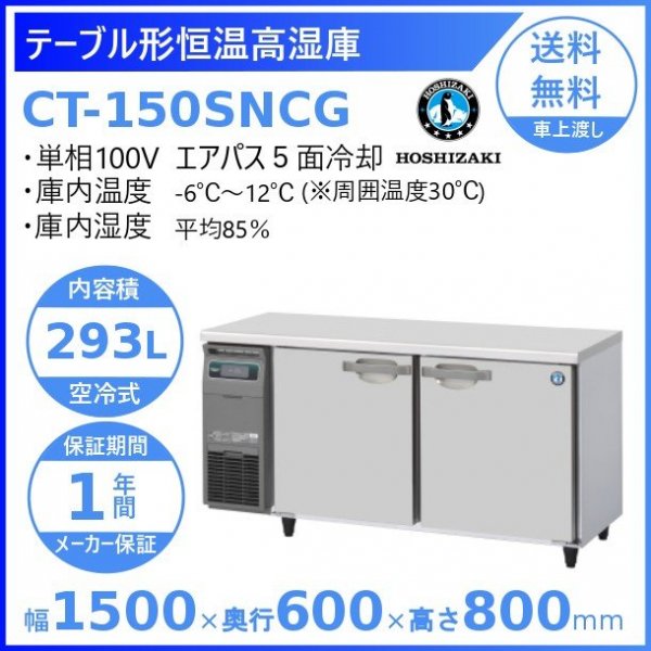 CT-150SNCG ホシザキ テーブル形恒温高湿庫 コールドテーブル 内装ステンレス 100V 庫内温度ー6℃~12℃ 湿度85％ 内容積293L