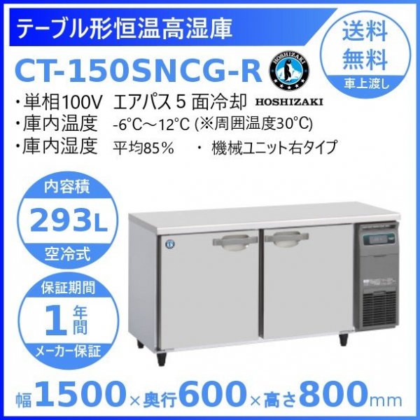 テーブル形恒温高湿庫(エアー冷却方式) CT-150SDCG-R 幅1500×奥行750×高さ800(790〜830)(mm) 単相100V 送料無料