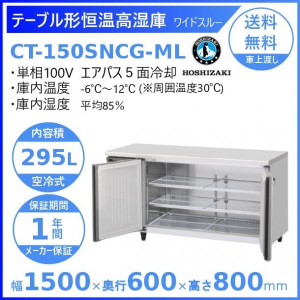 CT-150SNCG-ML ホシザキ テーブル形恒温高湿庫 コールドテーブル 内装ステンレス ワイドスルー 100V 庫内温度ー6℃~12℃ 湿度85％  内容積295L