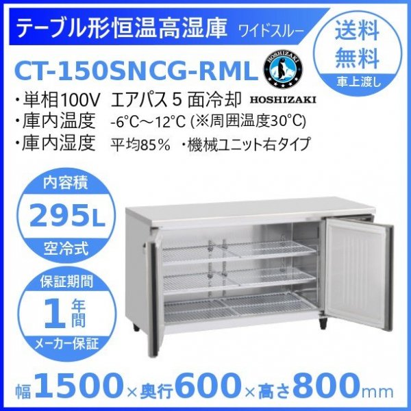 CT-150SNCG-ML ホシザキ テーブル形恒温高湿庫 コールドテーブル 内装