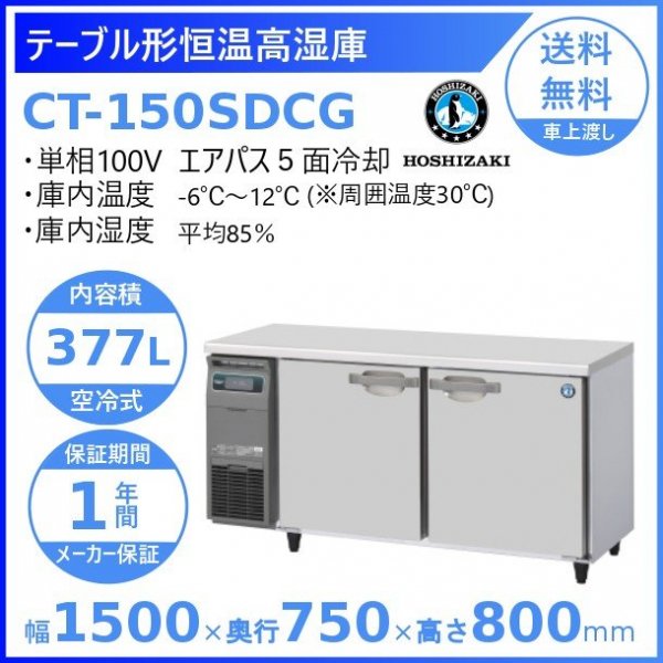 CT-150SDCG ホシザキ テーブル形恒温高湿庫 コールドテーブル 内装ステンレス 100V 庫内温度ー6℃~12℃ 湿度85％内容積377L