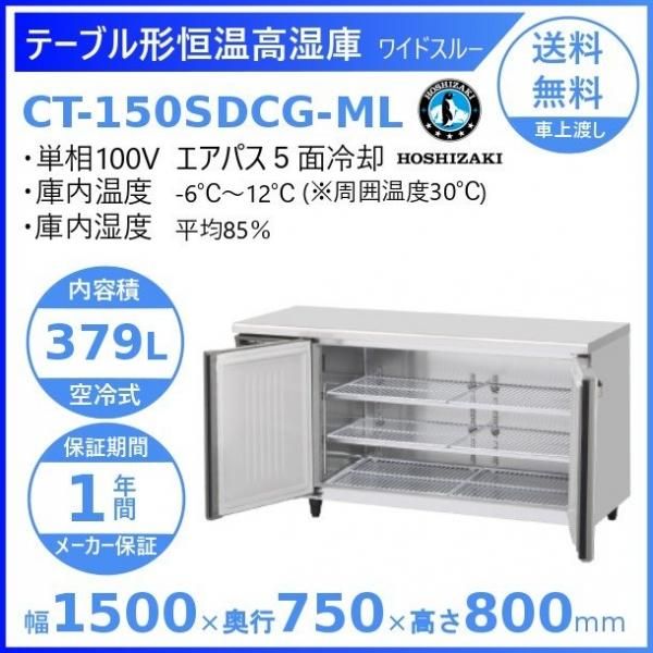 送料無料 新品 送料無料 ホシザキ 2ドア テーブル形恒温高湿庫 ワイド