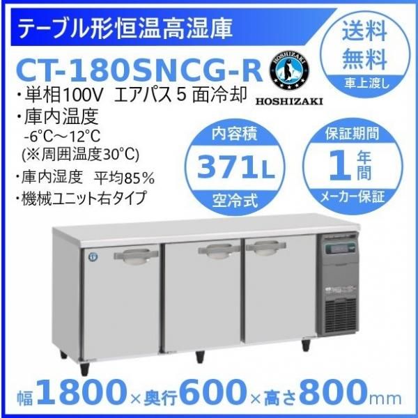 ホシザキ テーブル型恒温高湿庫 CT-180SNF-ML 2015年製直接引取も可能 