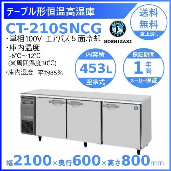 CT-210SNCG ホシザキ テーブル形恒温高湿庫 コールドテーブル 内装ステンレス 100V 庫内温度ー6℃~12℃ 湿度85％ 内容積453L
