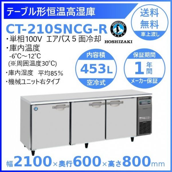 CT-210SNCG ホシザキ テーブル形恒温高湿庫 コールドテーブル 内装 