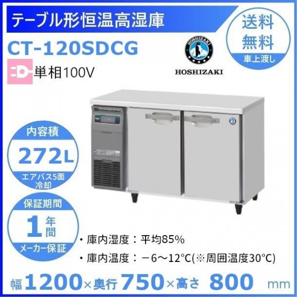 CT-120SDCG ホシザキ テーブル形恒温高湿庫 コールドテーブル 内装ステンレス 100V 庫内温度ー6℃~12℃ 庫内湿度85％ 内容積272L