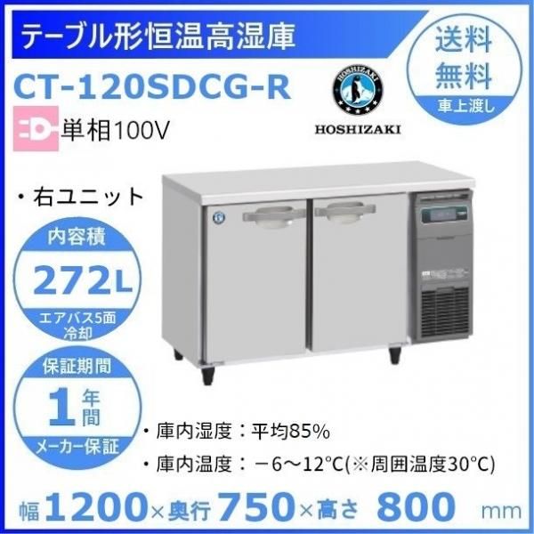 テーブル形恒温高湿庫(エアー冷却方式) CT-120SDCG-ML 幅1200×奥行750×高さ800(790〜830)(mm) 単相100V 送料無料
