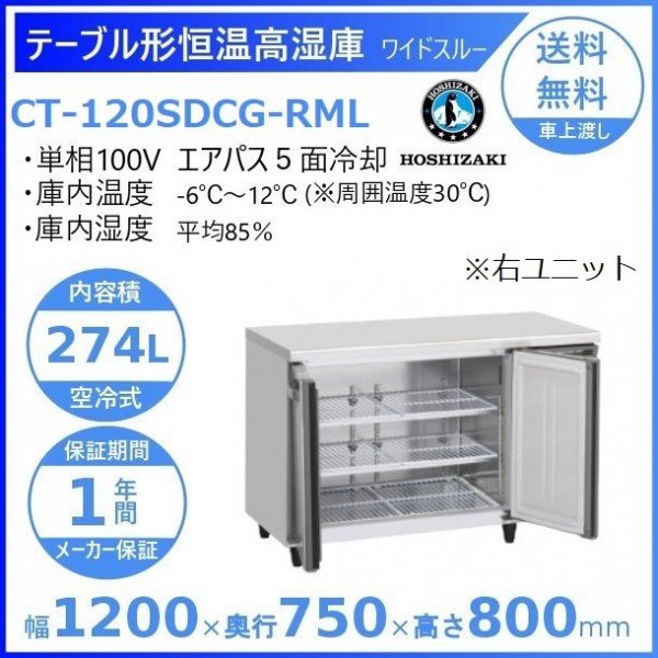 CT-150SNCG-ML ホシザキ テーブル形恒温高湿庫 コールドテーブル 内装