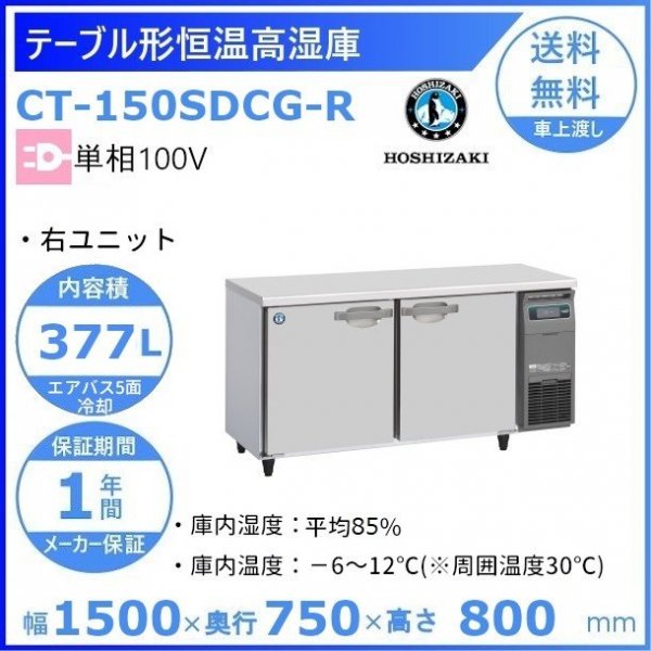 CT-150SDCG-R ホシザキ テーブル形恒温高湿庫 コールドテーブル 内装ステンレス 100V 庫内温度ー6℃~12℃ 庫内湿度85％  内容積377L