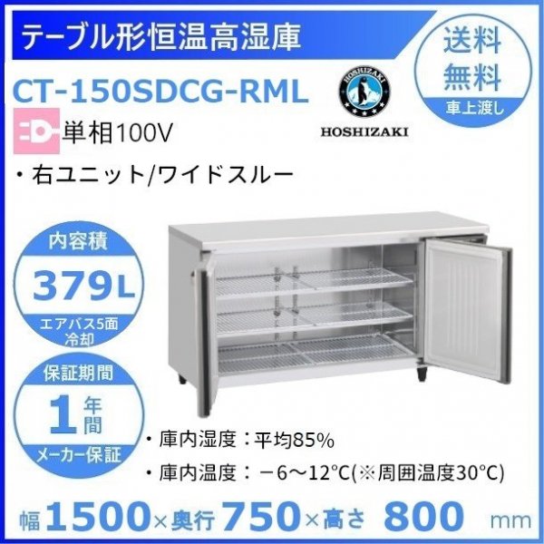 CT-150SDCG-RML ホシザキ テーブル形恒温高湿庫 コールドテーブル 内装ステンレス ワイドスルー 100V 庫内温度ー6℃~12℃ 庫内湿度85％  内容積379L