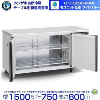 CT-150SDJ-RML �ۥ����� �������� �ơ��֥�������⼾�� ������ɥơ��֥� �������ƥ�쥹 �磻�ɥ��롼 ��̳����¢�� ������ˤ� ���� ���� ��� ��ʬ �Ѵ�