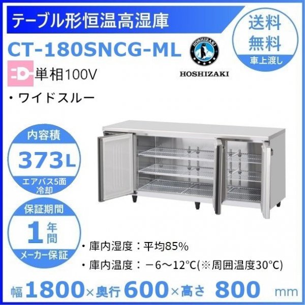 CT-150SNCG-ML ホシザキ テーブル形恒温高湿庫 コールドテーブル 内装 