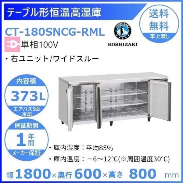 CT-180SNCG-RML ホシザキ テーブル形恒温高湿庫 コールドテーブル 内装ステンレス 100V 庫内温度ー6℃~12℃ 庫内湿度85％  内容積373L