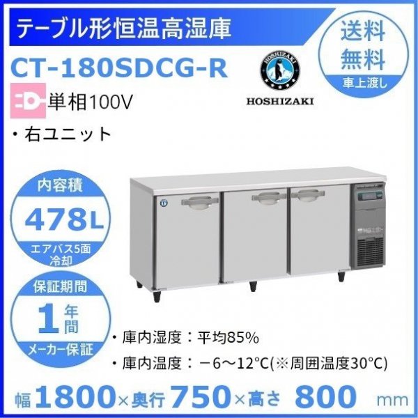 CT-180SDCG-ML ホシザキ テーブル形恒温高湿庫 コールドテーブル 内装ステンレス 業務用冷蔵庫 別料金にて 設置 入替 回収 処分 廃棄 クリーブランド - 5