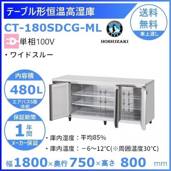 CT-180SDCG-ML ホシザキ テーブル形恒温高湿庫 コールドテーブル 内装ステンレス 100V 庫内温度ー6℃~12℃ 庫内湿度85％  内容積480L